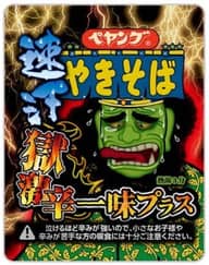【統合済み】ペヤング 速汗 獄激辛やきそば 一味プラス 獄激辛