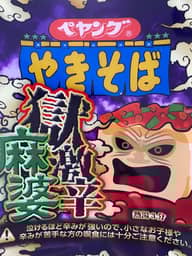 【統合済み】ペヤング 獄激辛麻婆やきそば 獄激辛