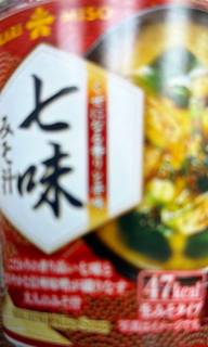 七味みそ汁