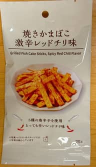 焼きかまぼこ激辛レッドチリ味