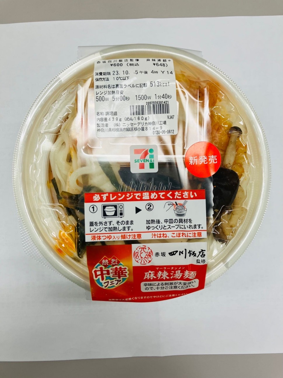 赤坂四川飯店監修 麻辣湯麺