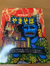 【統合済み】ペヤング 獄激辛やきそば Final 獄激辛の辛さ２倍‼︎