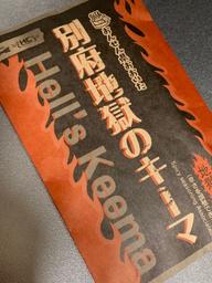 別府地獄のキーマ 大魔王