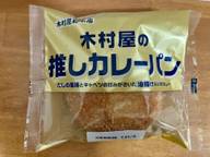 木村屋の推しカレーパン