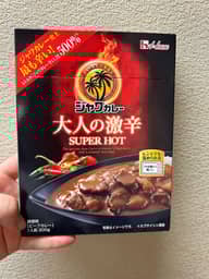 【統合済み】ジャワカレー 大人の激辛 SUPER HOT