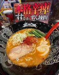 すするか、ずん辣担