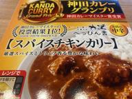 神田カレーグランプリ ビストロべっぴん舎　スパイスチキンカリー お店の中辛 5