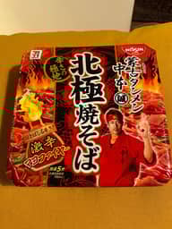 蒙古タンメン中本辛旨焼きそば