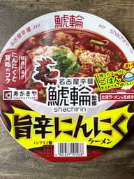 鯱輪監修旨辛にんにくラーメン 程よい辛さ