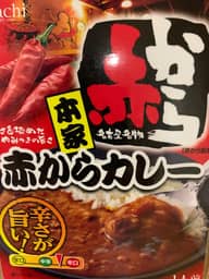 赤からカレー 中辛〜辛口