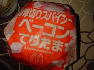 厚切りスパイシーベーコンてりたま