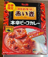 赤い壺本辛ビーフカレー 8辛