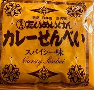 たいめいめん カレーせんべい スパイシー味