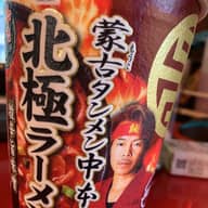 蒙古タンメン中本 北極ラーメン 激辛旨味噌 激辛