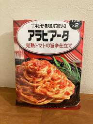 キューピーあえるパスタソース アラビアータ 完熟トマトの旨辛仕立て