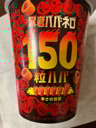 暴君ハバネロ　粒ハバ