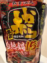 赤から鍋スープ15番(ストレート) 辛さの限界に挑戦15番