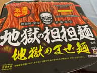 地獄の坦々麺 地獄のまぜ麺 濃厚激辛