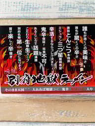 別府地獄ラーメン