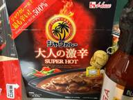 【統合済み】ジャワカレー 大人の激辛 SUPER HOT