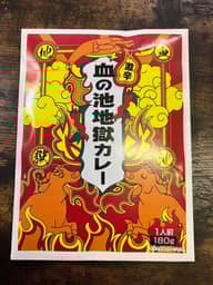 血の池地獄カレー 激辛
