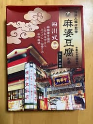 横浜大飯店監修麻婆豆腐の素 四川式辛口