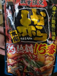 赤から 灼熱鍋15番