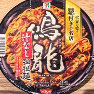 鳴龍　汁なし担々麺