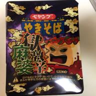 【統合済み】ペヤング 獄激辛麻婆やきそば 獄激辛