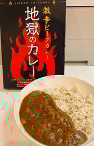 地獄のカレー 激辛