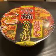 辛麺屋輪監修 汁なし宮崎辛麺 辛さレベル5