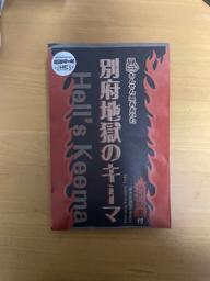 別府地獄のキーマ 大魔王