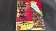 カラ！カラ！カラ！ キーマカレー