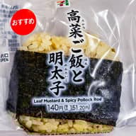 直巻きおむすび 高菜ご飯と明太子