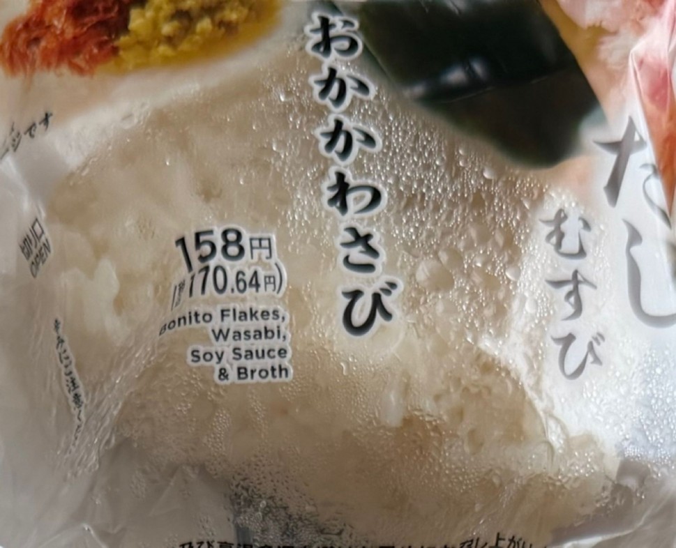 だしむすび おかかわさび