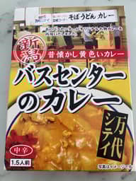 バスセンターのカレー 中辛