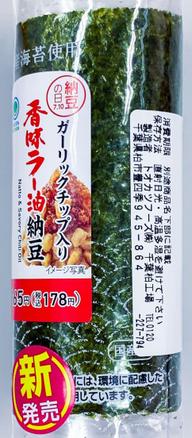 手巻寿司 香味ラー油納豆 ガーリックチップ入り
