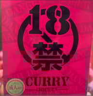 18禁カレー(ピンク) 甘口？？