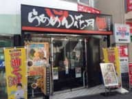 嵐げんこつバリ辛らあめん バリ辛