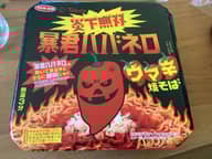 炎下無双暴君ハバネロウマ辛焼そば ウマ辛