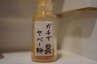 ガチでヤベー粉