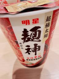 麺神 宮崎辛麺     濃厚激辛醤油