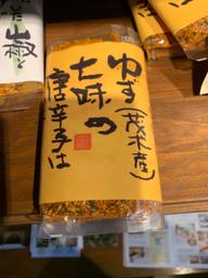 ゆず七味唐辛子