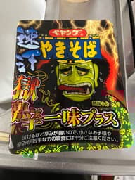 【統合済み】ペヤング 速汗 獄激辛やきそば 一味プラス 獄激辛