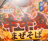 辛辛魚 まぜそば(2025)