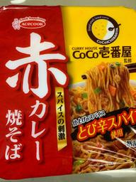 CoCo壱番屋 赤カレー 焼そば トビ辛スパイス使用