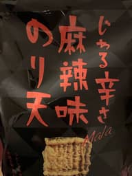 【統合済み】じわる辛さ 麻辣味のり天