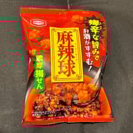 濃厚揚せん 麻辣球