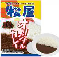 【冷凍】松屋オリジナルカレー
