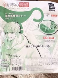 辛杉家の憂鬱 長男 辛杉シゲキ 豚角煮爆裂カレー 8辛